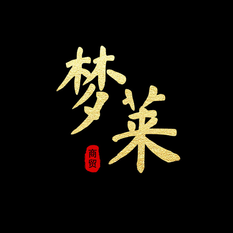 梦莱海鲜料理