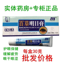  Yu Guan Zhang Zhongjing Baicao Mingmu Cream Eye Care Cream relieves eye fatigue Promotion