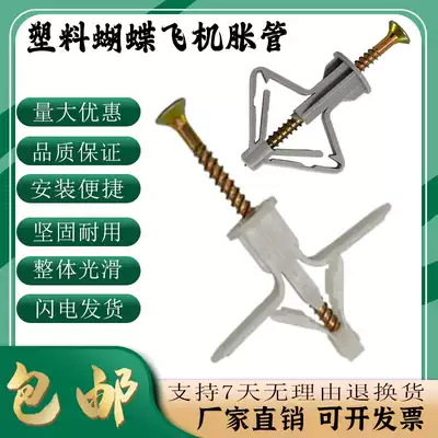 Special butterfly type self-tapping screw for gypsum board Plastic expansion bolt Peng expansion tube hollow brick expansion bolt Aircraft type expansion plug glue