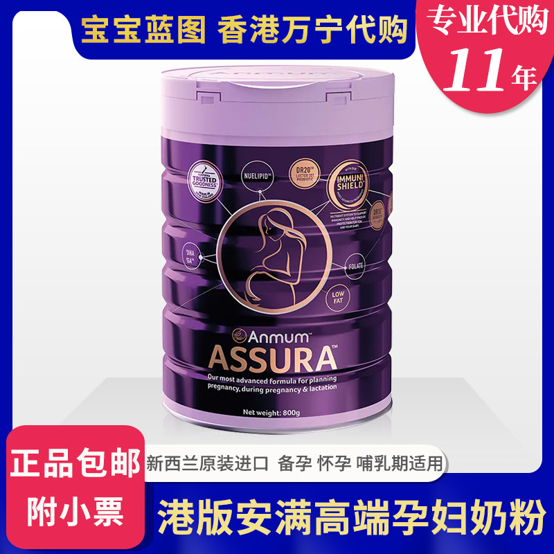 Hong Kong Wanning Hong Kong version of Amman Be Yu pregnant woman ASSURA prepared pregnant mother milk powder 800g with small ticket