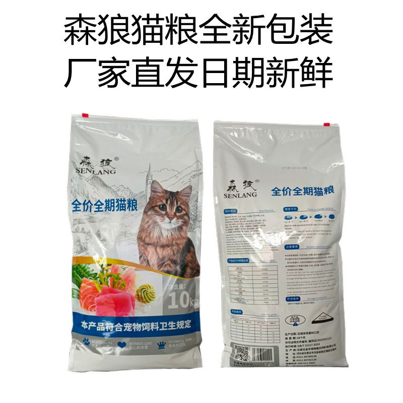 Senlang Full-Price Full-Stage Cat Food 10kg for Domestic Cats, British Shorthair, Suitable for Both Adult and Young Cats, Natural for Weight Gain, Healthy Skin and Coat, Wholesale