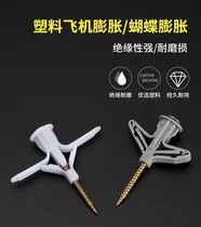Gypsum board expansion screw aircraft expansion tube plastic rubber plug expansion plug hollow brick special butterfly type self-tapping expansion nail