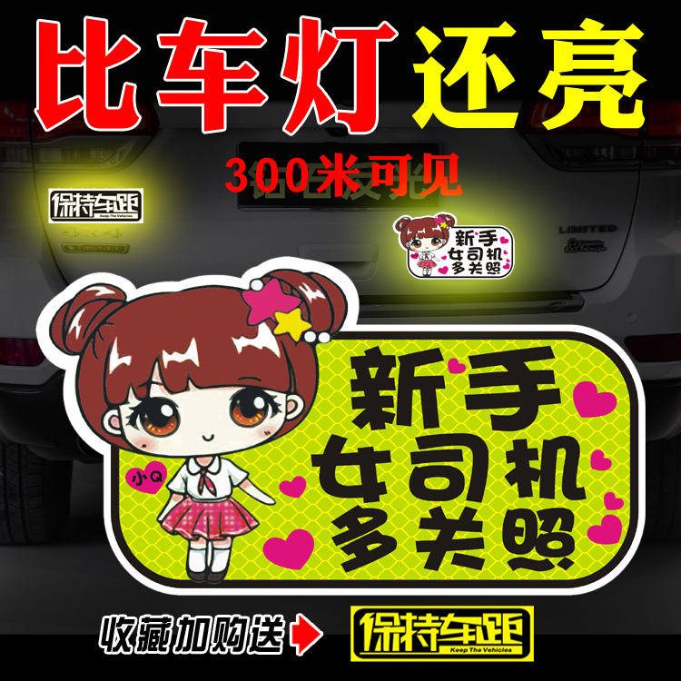 Novice female driver on the road to take care of reflective magnet scratches to block waterproof car stickers practice duck car stickers