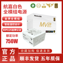 航嘉电脑电源MVP K750额定650W750W850W金牌全模组白色台式机电竞