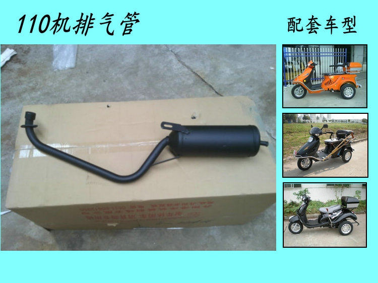 Disabled people three-wheeled locomotive accessories 110 machine exhaust pipe silencer universal guarantee