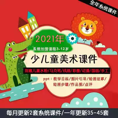 Children's art courseware 3-12 years old 2021 music painting system joining course ppt lesson plan operation and other full set