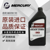Original imported Mercury outboard gear oil 80W-90 motor hook speedboat lubricating oil variable speed wave box oil