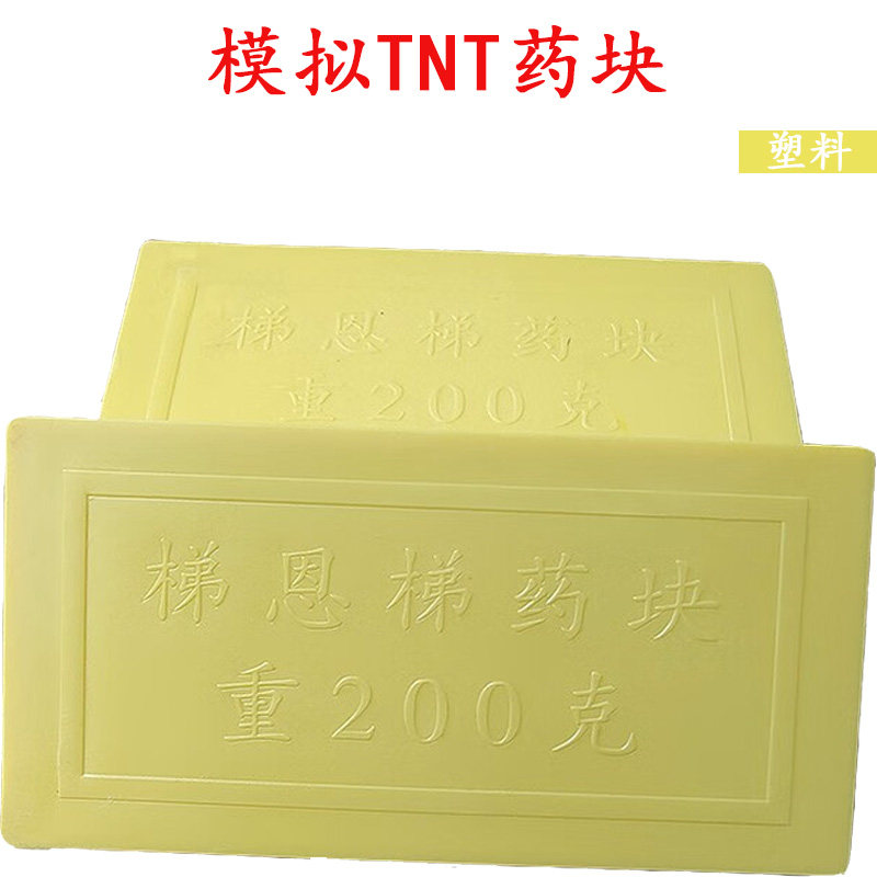 模拟TNT药块橡胶塑料户外训练教学模型tnt梯恩梯药块重200克