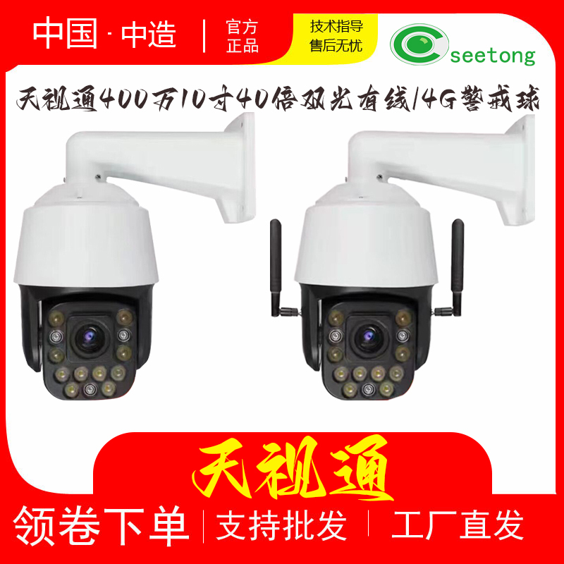 Tianshitong 4 Million Pixel 10-Inch 40X Dual Light Source Intercom Rotating Surveillance Zoom Network Dome Camera Seetong Dome Camera