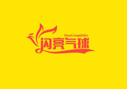 闪丶亮气球