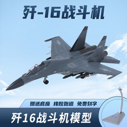 1:72 J-16 fighter alloy model J16 ເຄື່ອງ​ສໍາ​ເລັດ​ຮູບ​ແບບ​ຜະ​ລິດ​ຕະ​ພັນ​ເຄື່ອງ​ປະ​ດັບ​ທີ່​ລະ​ນຶກ​ການ​ເກັບ​ກໍາ​ຂໍ້​ມູນ​ສໍາ​ລັບ​ຂອງ​ຂວັນ​ບໍາ​ນານ