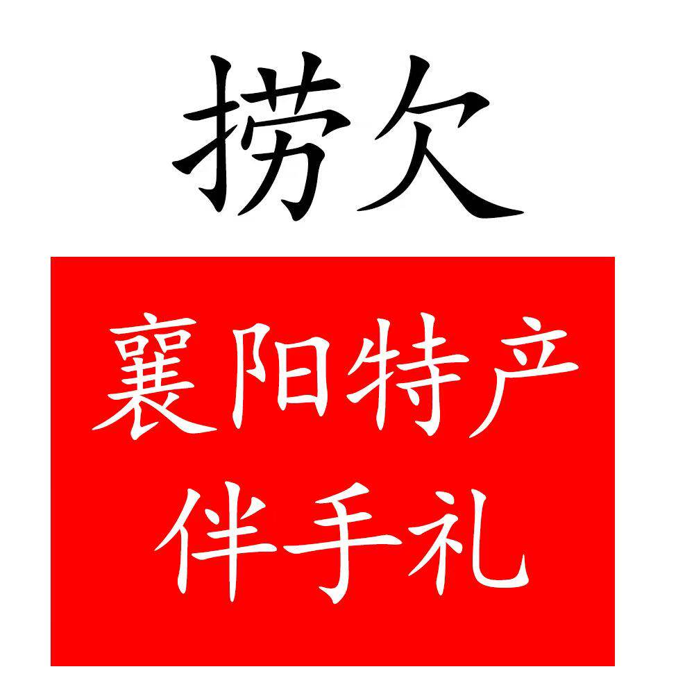 捞欠襄阳特产伴手礼的LOGO