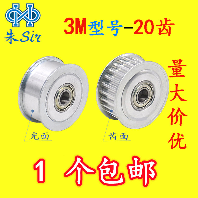 Synchronous wheel 3M20 tooth synchronous belt tension wheel belt tensioner adjustment pointing wheel belt bearing press belt wheel idle wheel