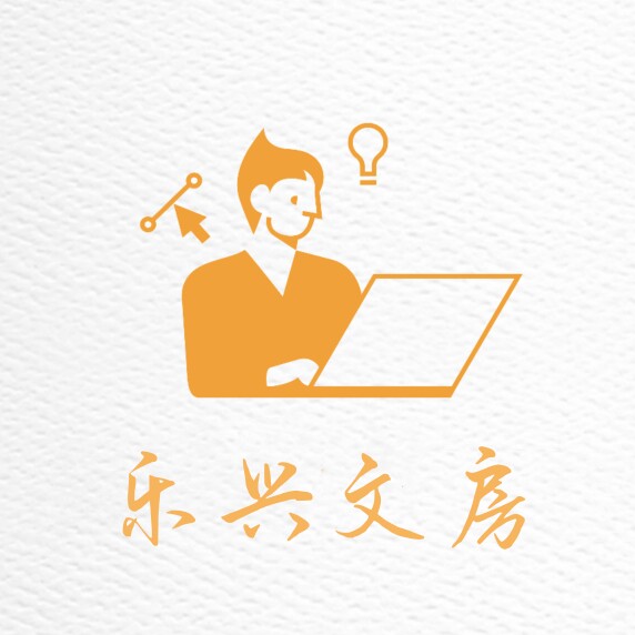 乐兴文房