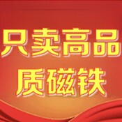 高品质磁业