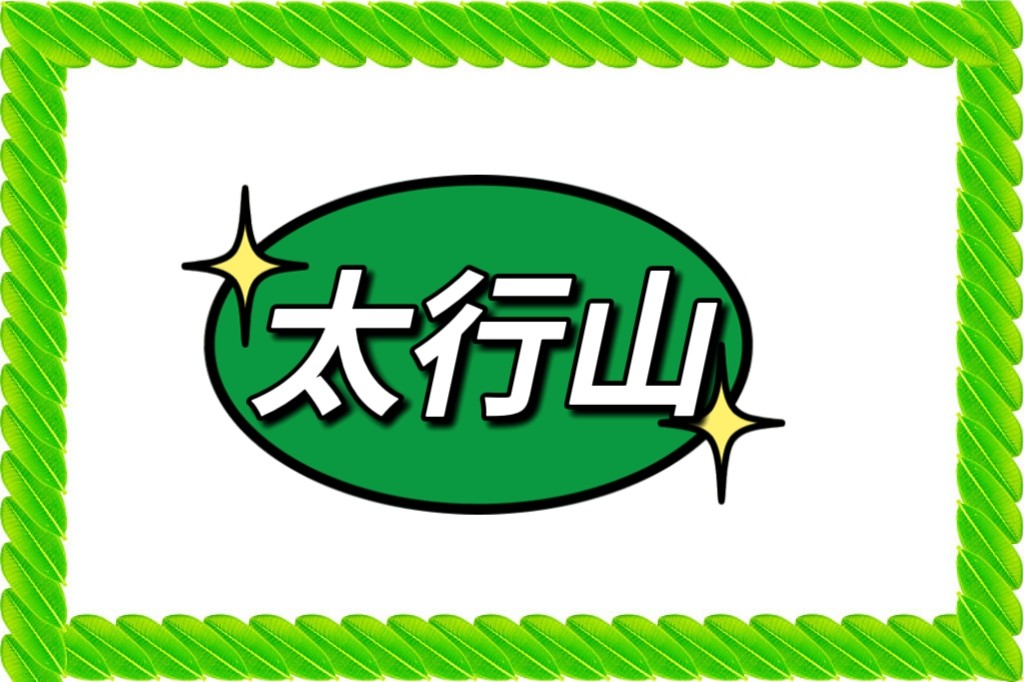 太行山珍记