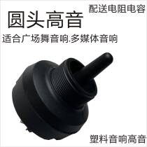 Outdoor square dance battery audio round head 34 screw coil boost treble plastic speaker horn treble