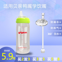  Universal Beichen wide mouth bottle straw accessories Duckbill gravity ball pacifier Learning drinking cup Straw cup replacement head