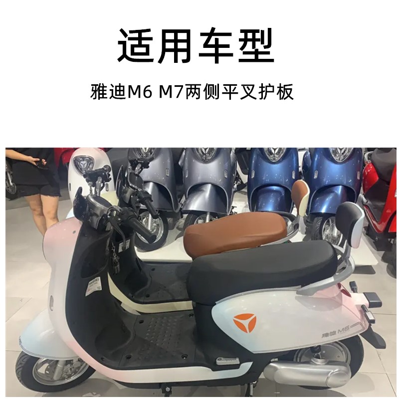 Yadi M6 Flat Fork Guard Plate Special Accessories Electric Scooter Plastic Shell Motor Mudguard M7 Left and Right Side Guards