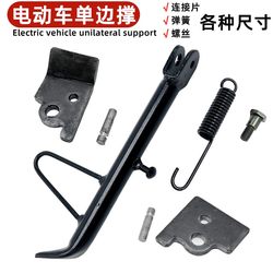 Electric Motorcycle Single Kickstand Side Stand Single Leg Iron Plate Hanging Rod Spring Side Stand Single Foot Side Stand