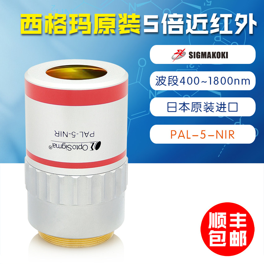 西格玛光机SIGMAKOKI 长工作近红外5倍物镜 PAL-5-NIR