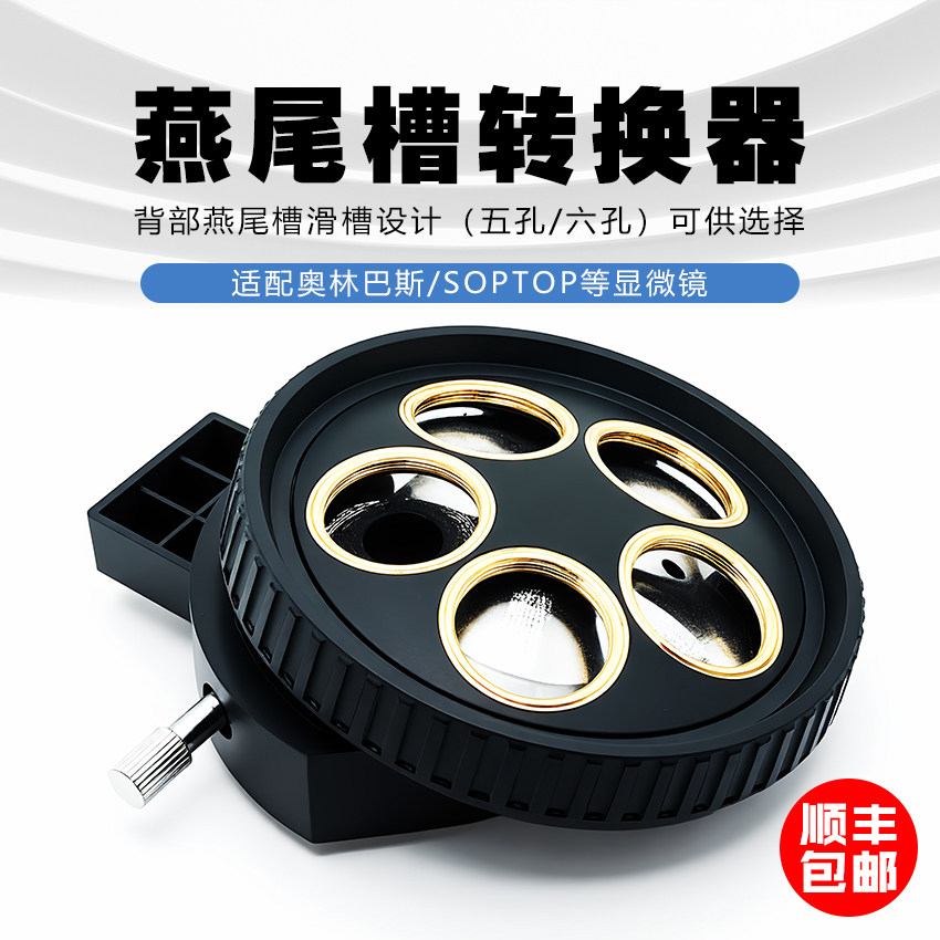 显微镜物镜转换器塔台四孔五孔燕尾槽可调可替换奥林巴斯舜宇鼻轮