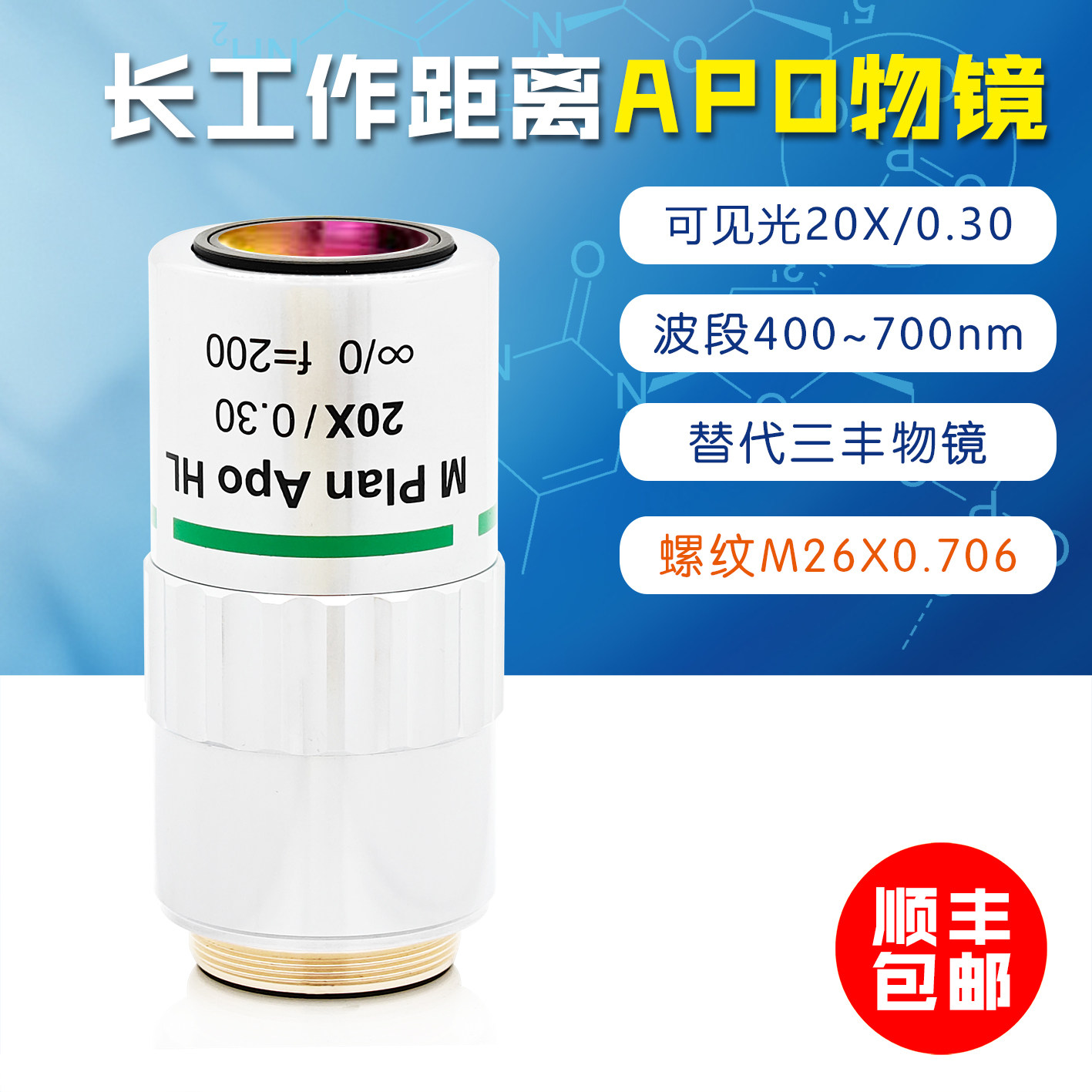 可替代三丰金相复消色差20X NA0.3长工作距离APO物镜齐焦距离95mm