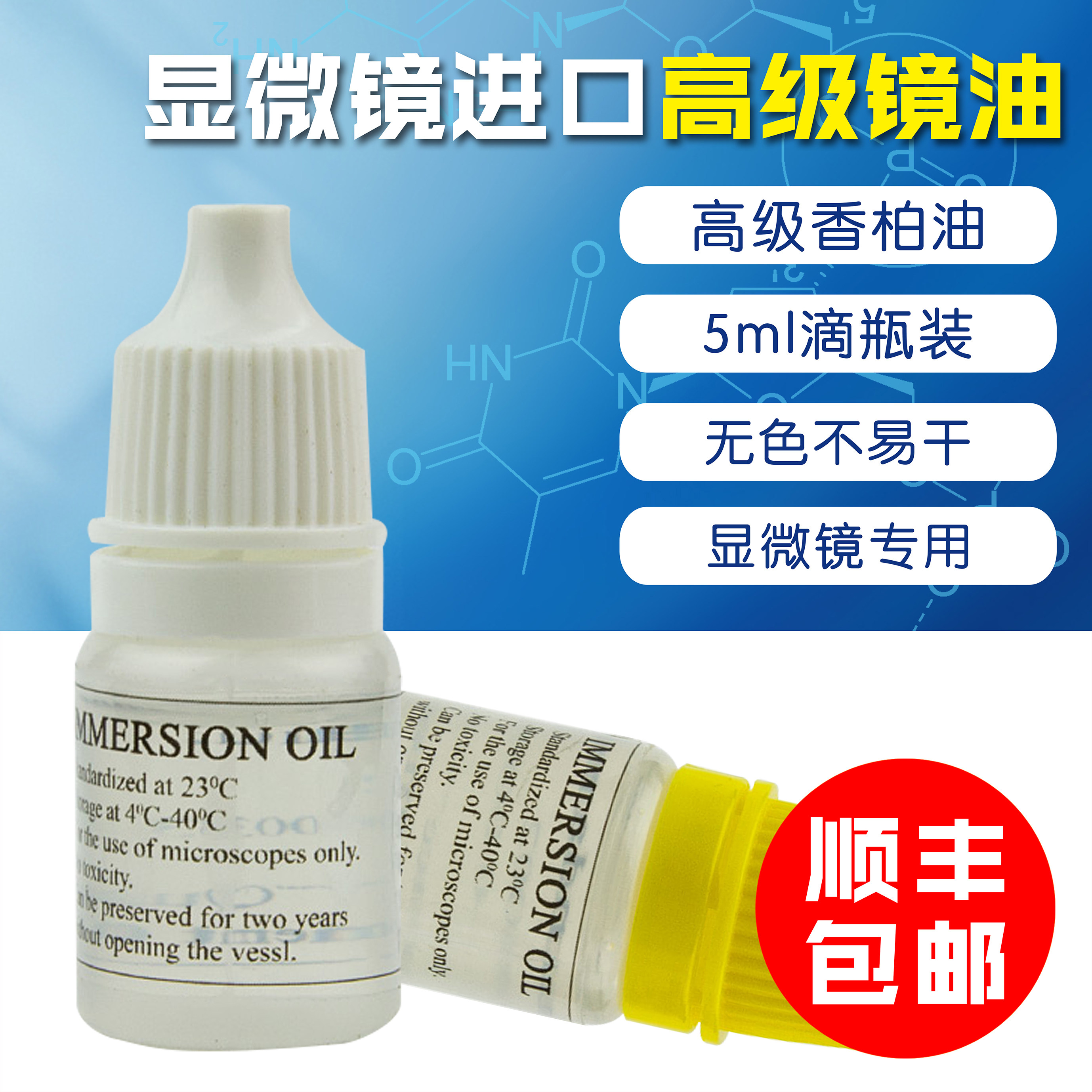 显微镜  进口浸油 100X物镜镜油 香柏油 高级香柏油 显微镜专用油