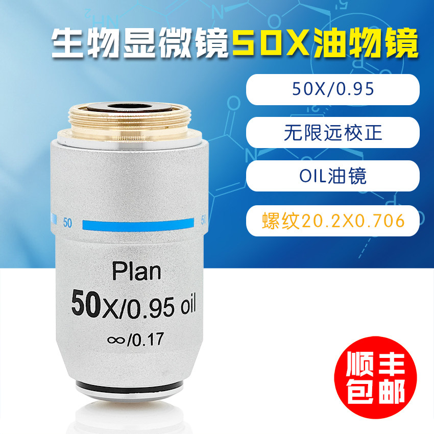 专业195生物显微镜平场消色差无限远50X油镜OI L替代奥林巴斯物镜