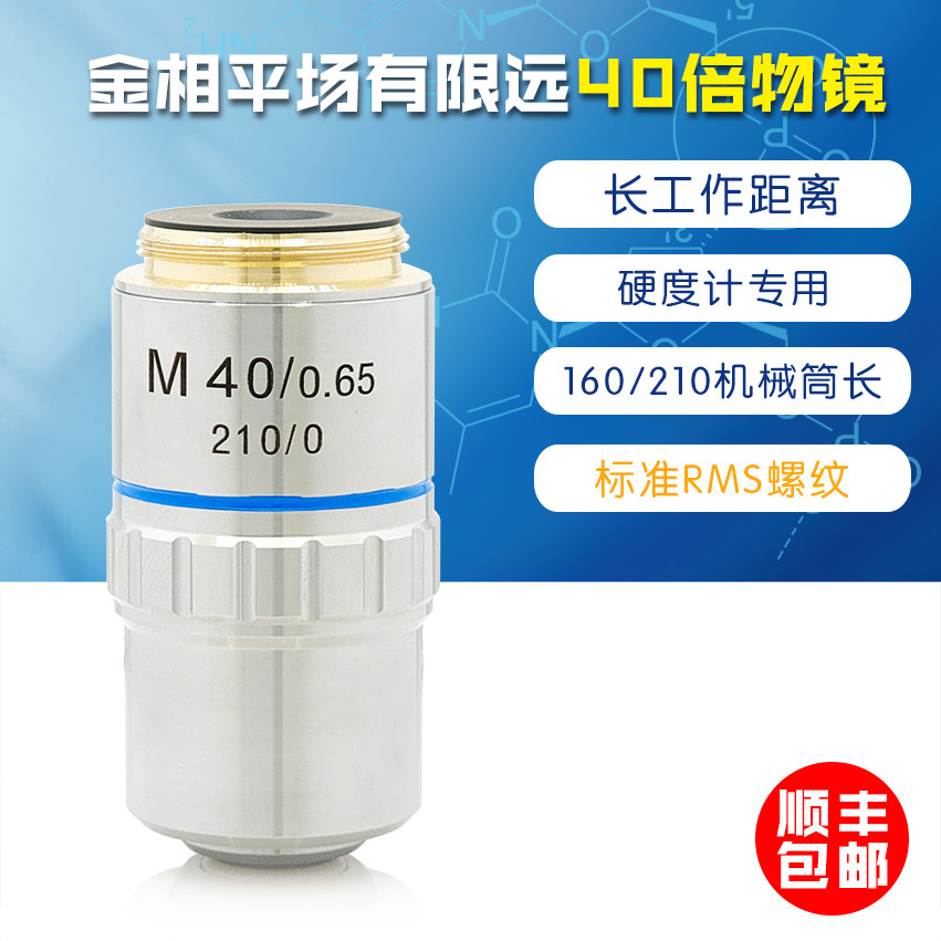 金相平场消色差物镜 PL40X PLAN40X M40X物镜 显微维氏硬度计物镜