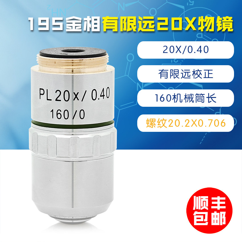 金相显微镜195有限远平场消色差PL20X硬度计物镜 160机械筒长 RMS
