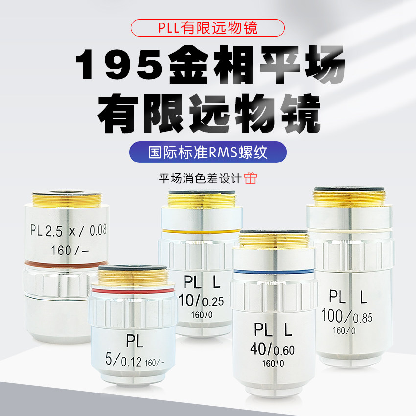 金相显微镜195金相平场消色差长工作距离PLL物镜2.5X5X干镜锻针仪
