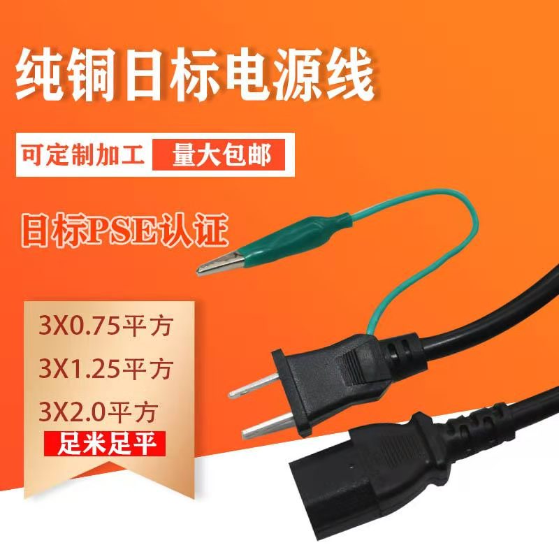 PSE Japanese standard power cord three-core 3*1 25 0 75 2 square 1 8 3 m Japanese gauge with alligator clip plug cable