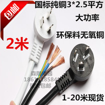 High-power pure copper three-core 3*2 5 square 2 meters power cord with plug 16A pure national standard three plug line