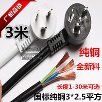 Pure copper national standard 3X2 5 square X3 meters power cord with plug 16A pure copper three-core air conditioning special plug line