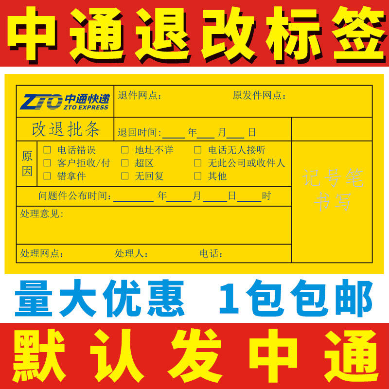 Zhongtong Express return single-piece label batch sticker