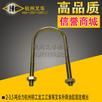 Forklift accessories Heli Hangzhou Liugong Tai Lifu 2 3 3 5 tons lifting cylinder fixed U-bolt wire