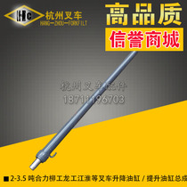 Forklift accessories Heli Liugong Longgong Jac and other 2 3 3 5 tons forklift lifting cylinder assembly lifting cylinder