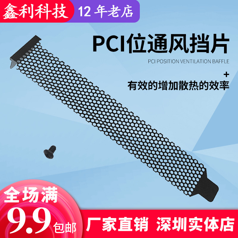 Computer case PCI bits heat dissipation dust-proof ventilation blocking sheet damper black metal punching screw