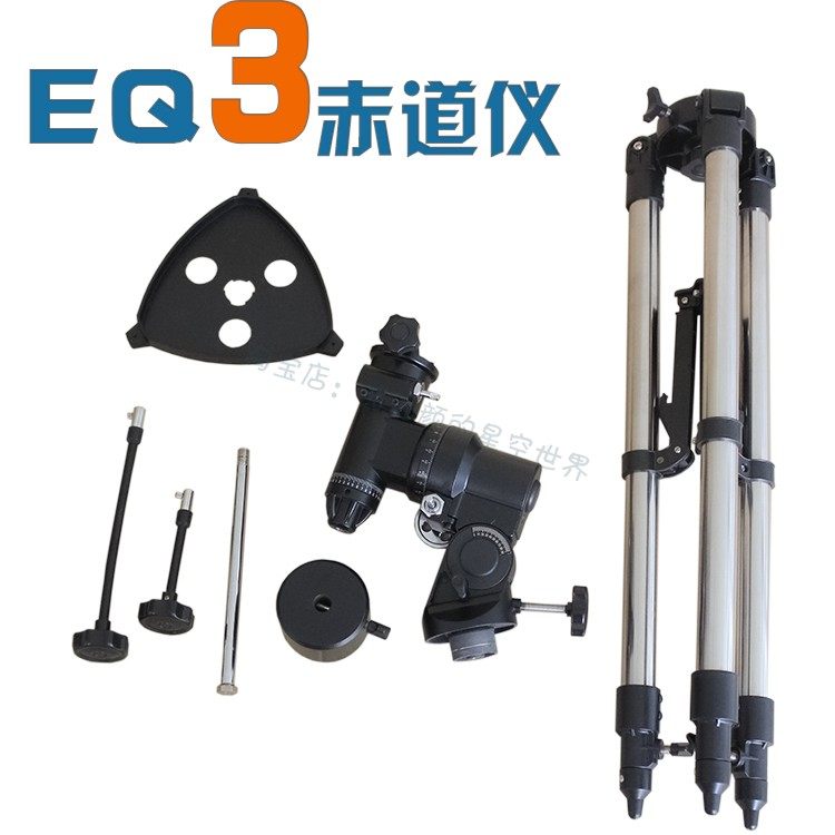 EQ3级赤道仪天文摄影支架不锈钢三脚架适用折射反射望远镜
