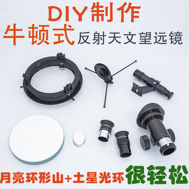 DIY self-made Newton-type reflective astronomical telescope Large diameter high-definition moon Saturn science science science production