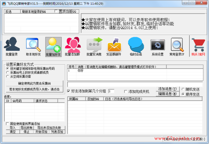 飞迅QQ营销专家V31.5 QQ群发,QQ加好友,QQ加群