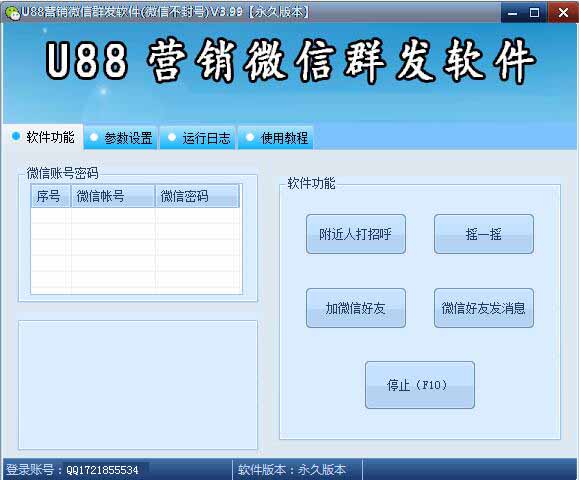 U88微信群发软件(微信不封号)V3.99 打招呼/摇一摇/加好友