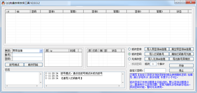 QQ批量改密改保工具V2.032