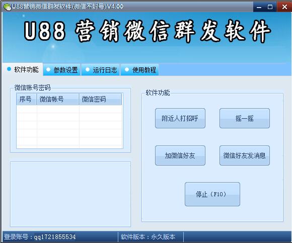 U88微信群发软件(微信不封号)V4.0 打招呼/摇一摇/加好友