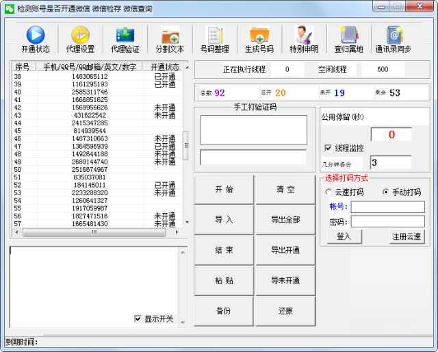 微信是否开通状态检测软件V7.1 检测手机号,QQ号,QQ邮箱