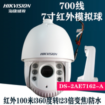 DS-2AE7162-A Hikvision 700-линейная инфракрасная интеллектуальная шаровая камера высокой четкости 7-дюймовая аналоговая шаровая машина PTZ-камера