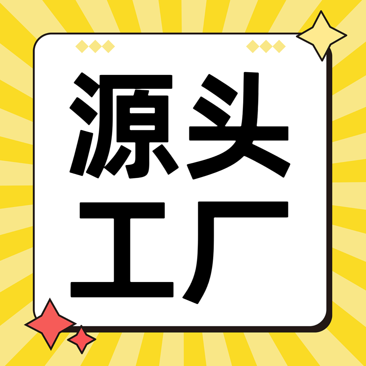 源头工厂源头货一手价放心购