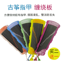 Guzheng nail storage board Childrens adult cartoon Guzheng Pipa nail tape winding board Guzheng accessories