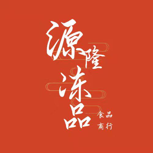 源隆冻品食品商行